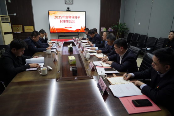 省交通监理公司召开2025年度领导班子民主生活会270.png